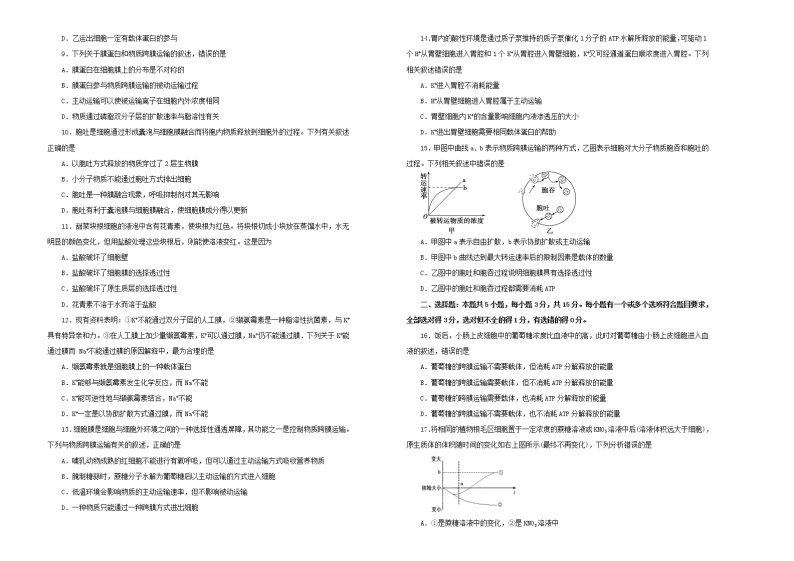 2021年新教材高中生物第四章细胞的物质输入与输出双基训练金卷二新人教版必修1分子与细胞02