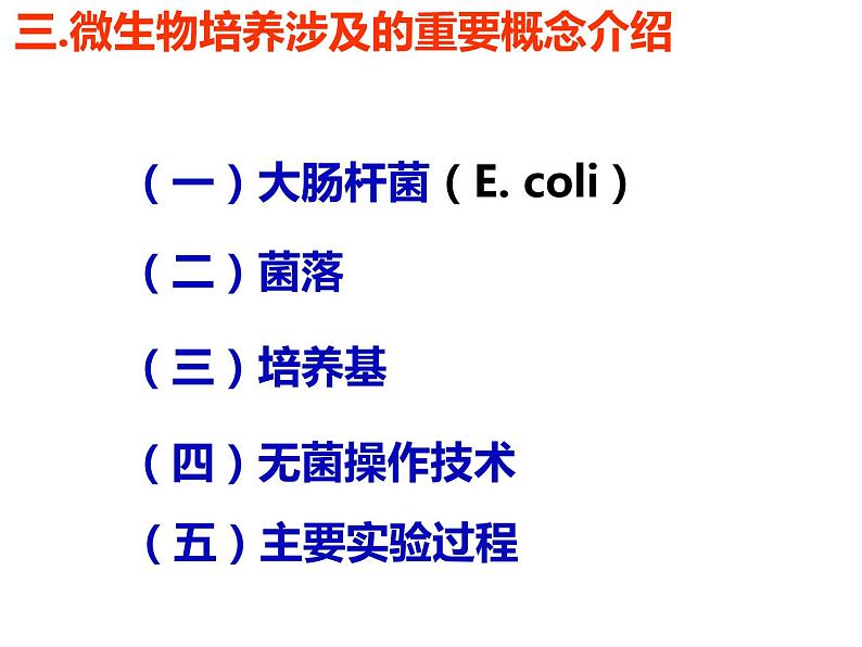 实验一 大肠杆菌的培养和分离(1)课件PPT第7页