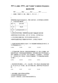 高中生物人教版 (2019)必修2《遗传与进化》第1章 遗传因子的发现本章综合与测试单元测试随堂练习题