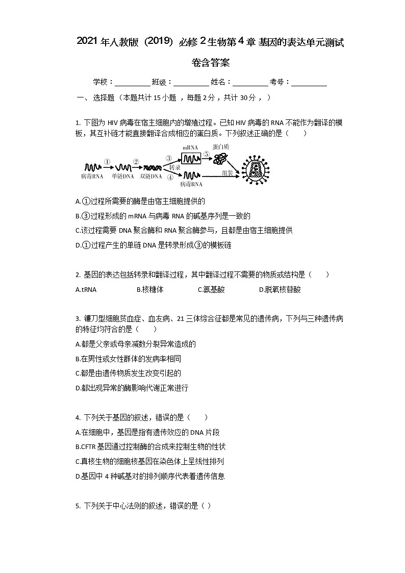 2021年人教版（2019）必修2生物第4章_基因的表达单元测试卷含答案第1页