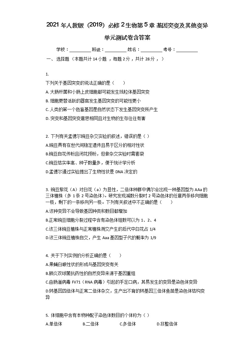 2021年人教版（2019）必修2生物第5章_基因突变及其他变异单元测试卷含答案第1页