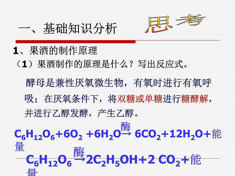 专题1 课题1  果酒和果醋的制作2020.2.9 (1)课件PPT03