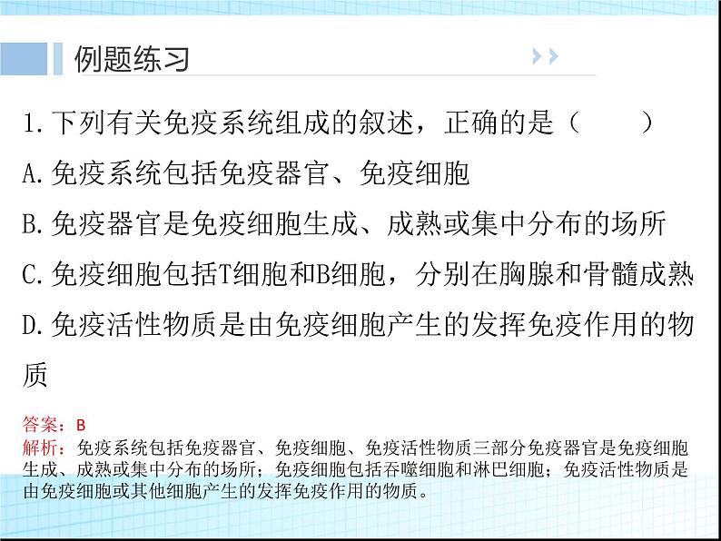 2022届新高考生物一轮复习第七单元 生命活动的调节（4）免疫调节课件第7页