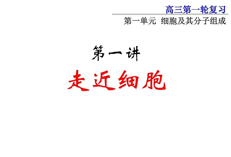 2022届高中生物一轮复习生物课件：1.1走近细胞（2课时）第2页