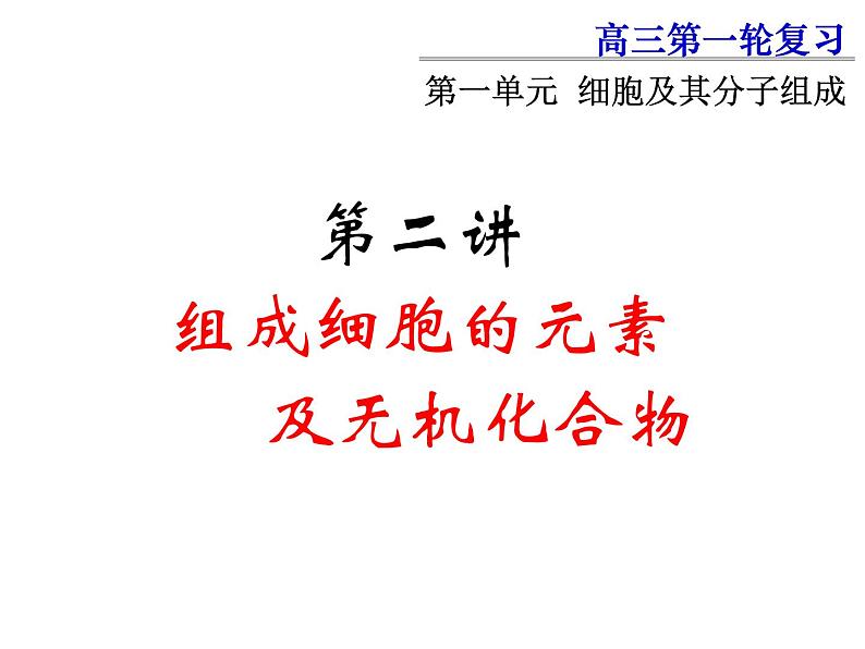 2022届高中生物一轮复习生物课件：1.2组成细胞的元素和无机化合物（1-2课时）第1页