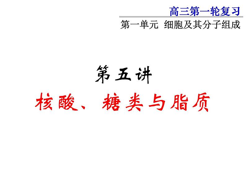 2022届高中生物一轮复习生物课件：1.5核酸、糖类与脂质第1页