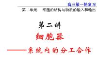 2022届高中生物一轮复习生物课件：2.2 细胞器——系统内的分工合作（3课时）(共56张PPT)