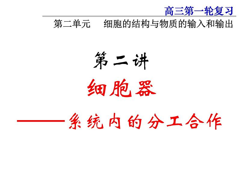 2022届高中生物一轮复习生物课件：2.2 细胞器——系统内的分工合作（3课时）第1页