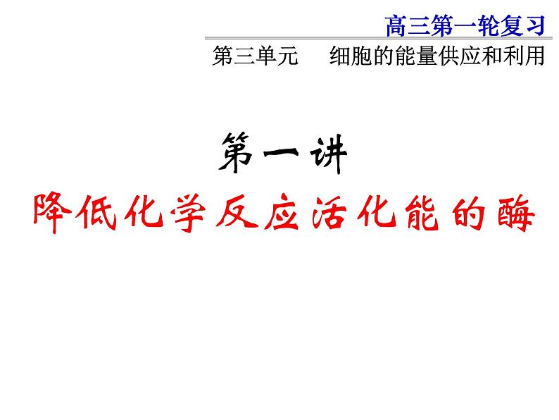 2022届高中生物一轮复习生物课件：3.1降低化学反应活化能的酶第3页