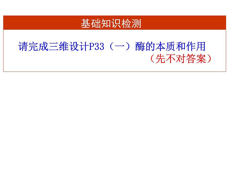 2022届高中生物一轮复习生物课件：3.1降低化学反应活化能的酶第5页