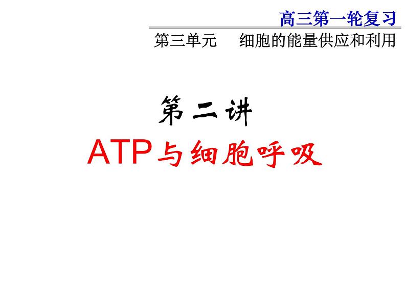 2022届高一轮复习生物课件：3.2 ATP与细胞呼吸（4节上课+3节课习题训练）第1页