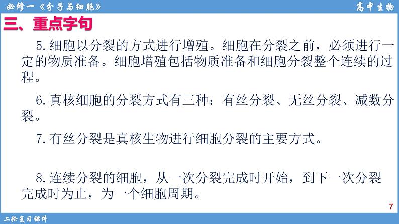 2022届高三二轮复习生物：专题5细胞的生命历程 课件07