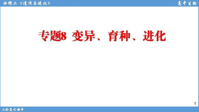 2022届高三二轮复习生物：专题8变异、育种、进化课件第1页