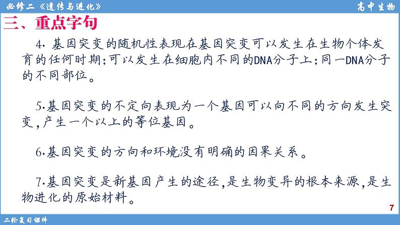 2022届高三二轮复习生物：专题8变异、育种、进化课件第7页