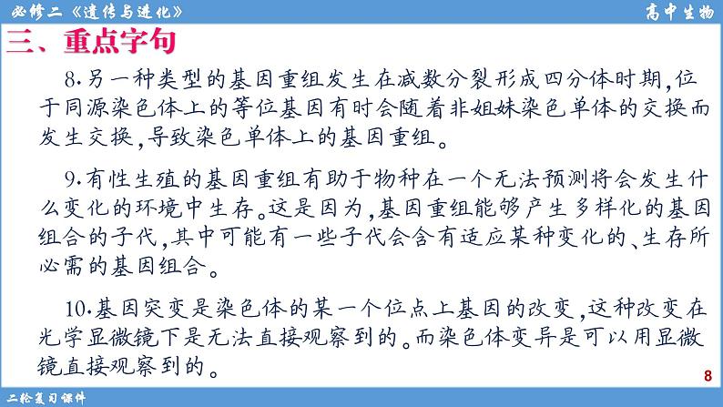 2022届高三二轮复习生物：专题8变异、育种、进化课件第8页