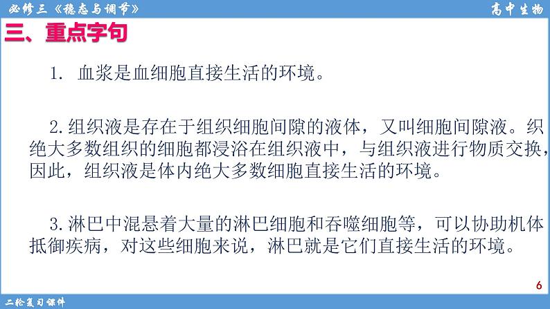 2022届高三二轮复习生物：专题10人体内环境与稳态课件第6页