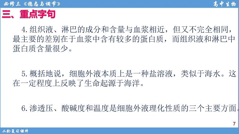 2022届高三二轮复习生物：专题10人体内环境与稳态课件第7页