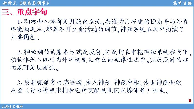 2022届高三二轮复习生物：专题9人体生命活动调节课件第6页