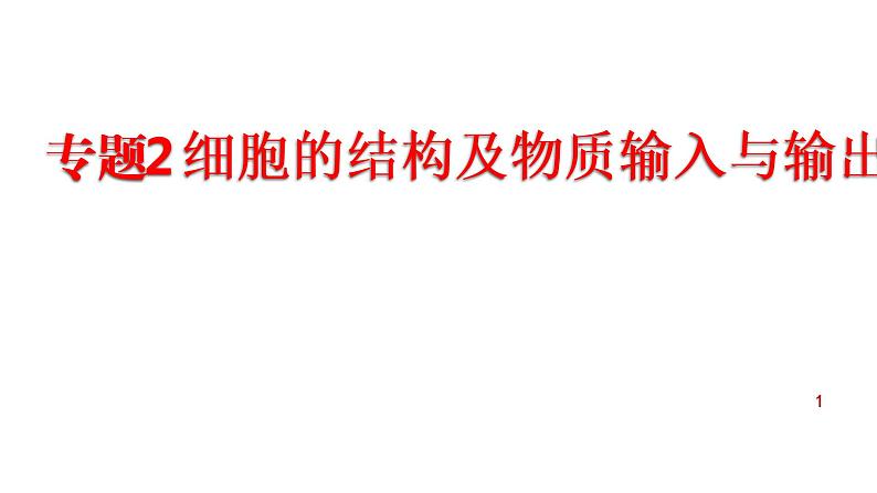 2022届高三二轮复习生物：专题2细胞的结构课件第1页