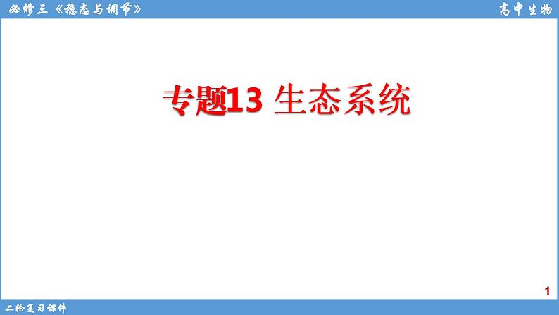 2022届高三二轮复习生物：专题13生态系统课件第1页