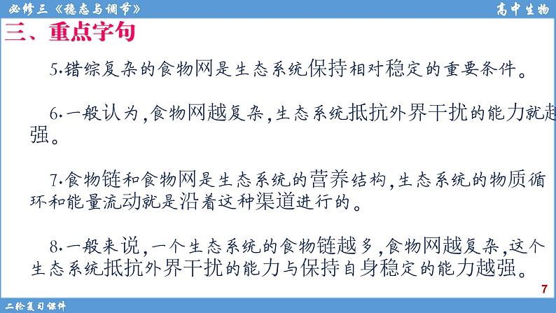 2022届高三二轮复习生物：专题13生态系统课件第7页