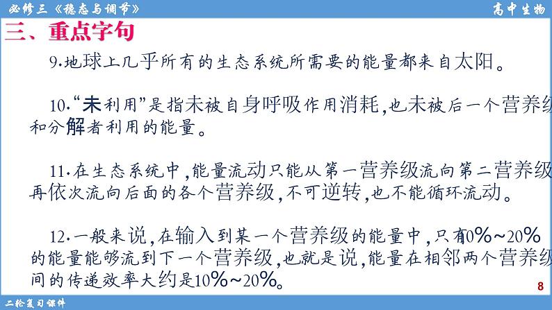 2022届高三二轮复习生物：专题13生态系统课件第8页