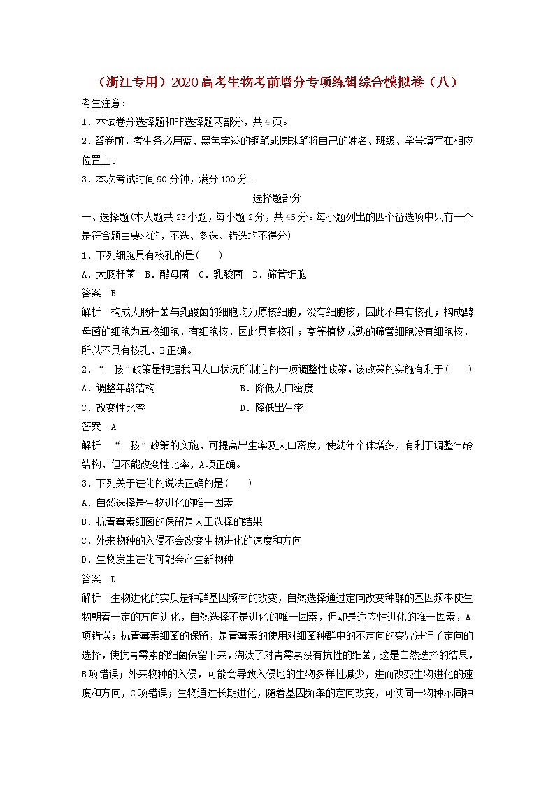 浙江专用2020高考生物考前增分专项练辑综合模拟卷八01