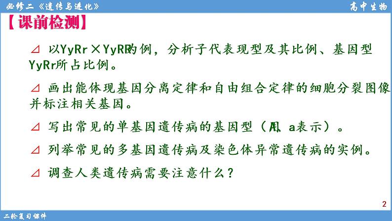 2022届高三二轮复习生物：专题7遗传的基本规律和人类遗传病课件第2页