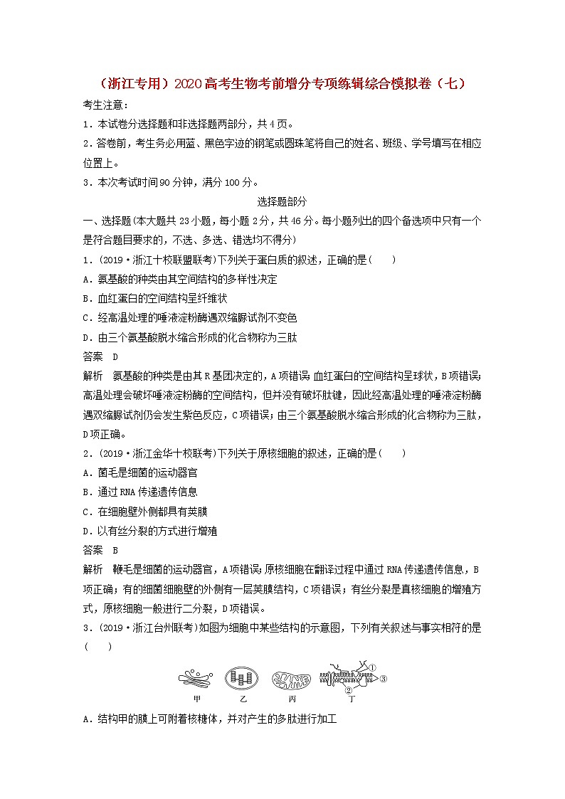 浙江专用2020高考生物考前增分专项练辑综合模拟卷七第1页