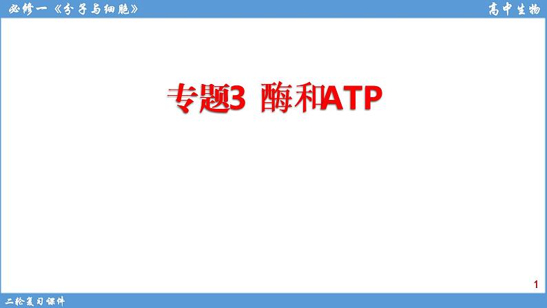 2022届高三二轮复习生物：专题3酶和ATP 课件01