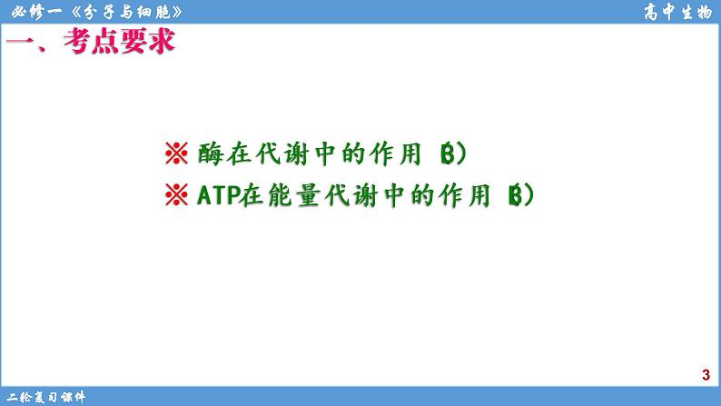 2022届高三二轮复习生物：专题3酶和ATP 课件03