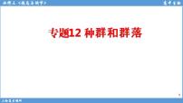 2022届高三二轮复习生物：专题12种群和群落课件