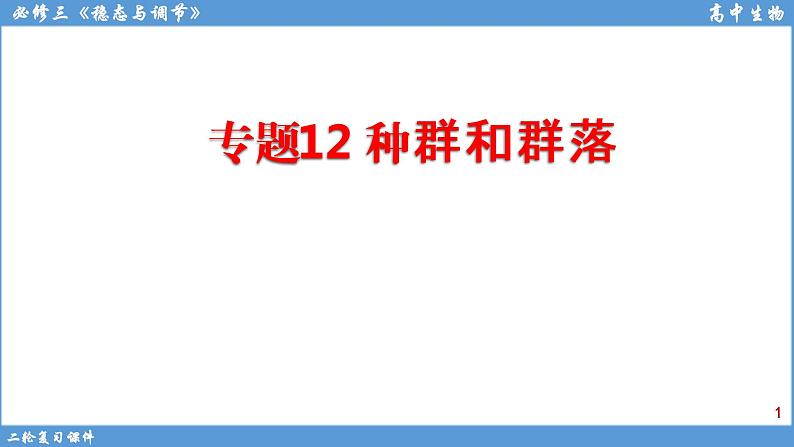 2022届高三二轮复习生物：专题12种群和群落课件第1页