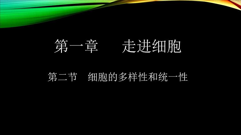 人教版生物必修一  1.2细胞的多样性和统一性课件PPT第1页