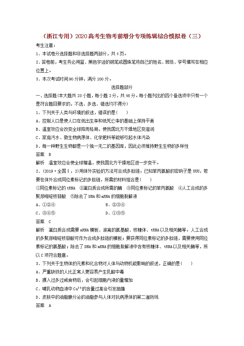 浙江专用2020高考生物考前增分专项练辑综合模拟卷三第1页