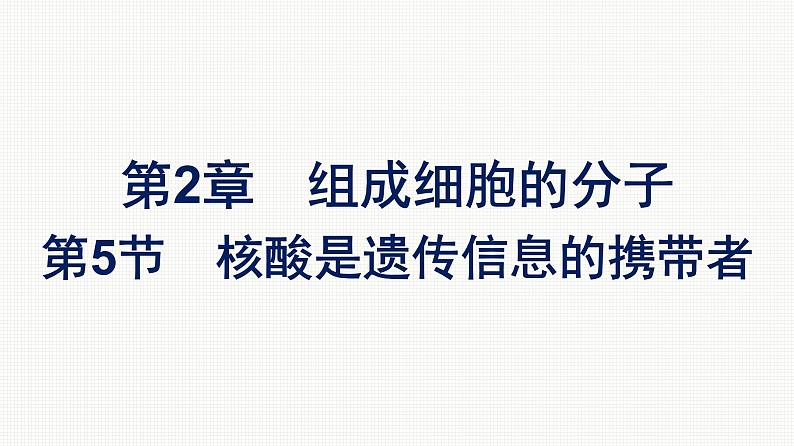 2021-2022学年高中生物新教材人教版必修1  第2章 第5节 核酸是遗传信息的携带者 课件（40张）01