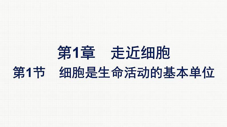 2021-2022学年高中生物新教材人教版必修1  第1章 第1节 细胞是生命活动的基本单位 课件（49张）01