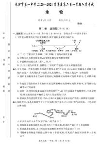 [生物]长沙市第一中学2020-2021学年度高二第一学期入学考试练习题