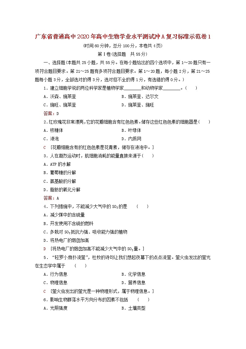 广东省普通高中2020年高中生物学业水平测试冲A复习标准示范卷1第1页
