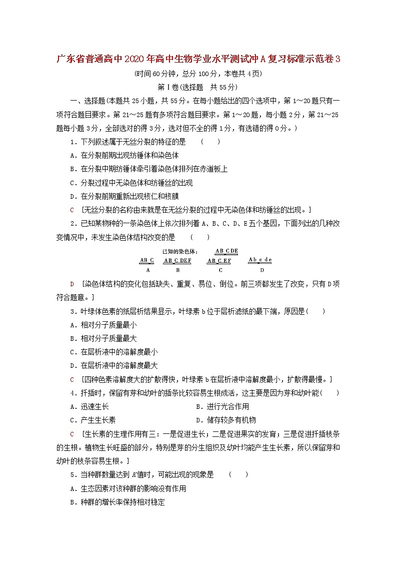 广东省普通高中2020年高中生物学业水平测试冲A复习标准示范卷3第1页