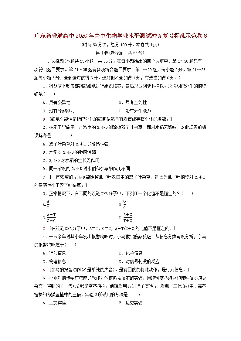 广东省普通高中2020年高中生物学业水平测试冲A复习标准示范卷6第1页