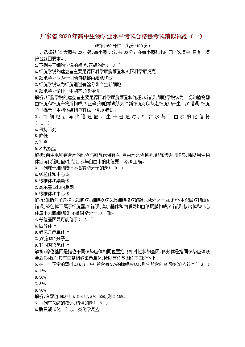 广东省2020年高中生物学业水平考试合格性考试模拟试题一第1页