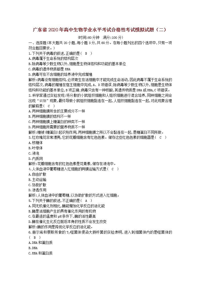 广东省2020年高中生物学业水平考试合格性考试模拟试题二01