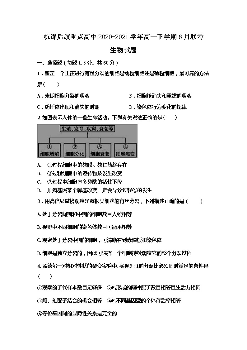内蒙古巴彦淖尔市杭锦后旗重点高中2020-2021学年高一下学期6月联考生物试题+Word版含答案第1页