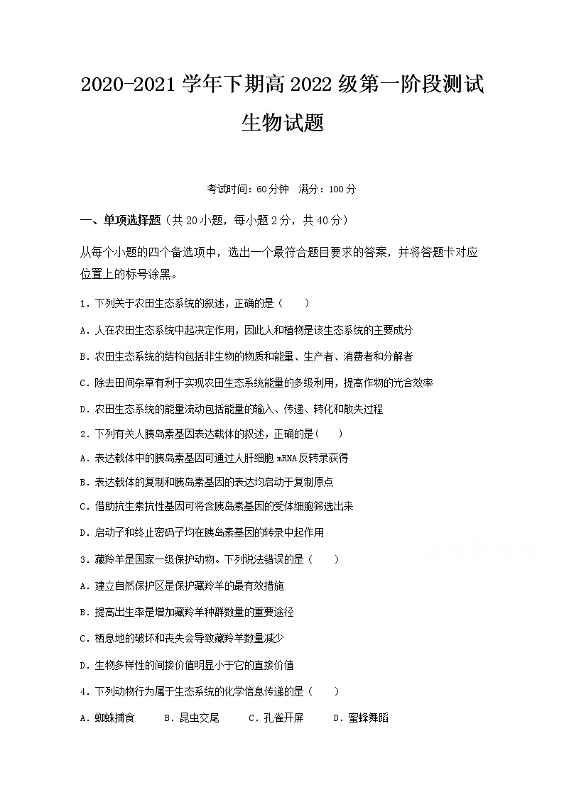 重庆市实验中学校2020-2021学年高二下学期第一阶段测试生物试题+Word版缺答案第1页