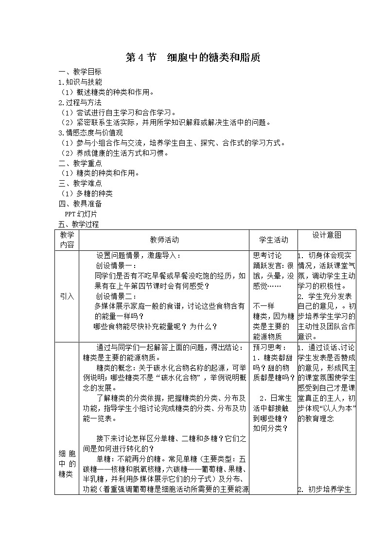 2.4细胞中的糖类和脂质教案2020-2021学年高一生物人教版必修一第1页
