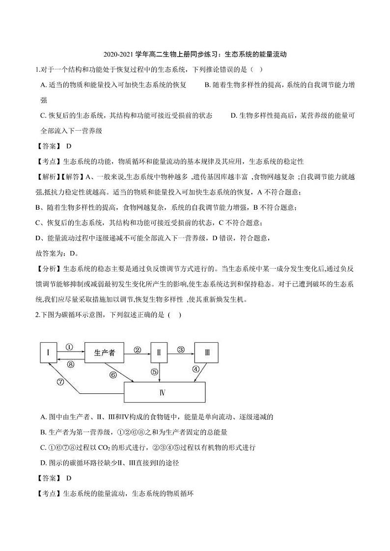 2020_2021学年高二生物上册生态系统的能量流动同步练习pdf含解析第1页