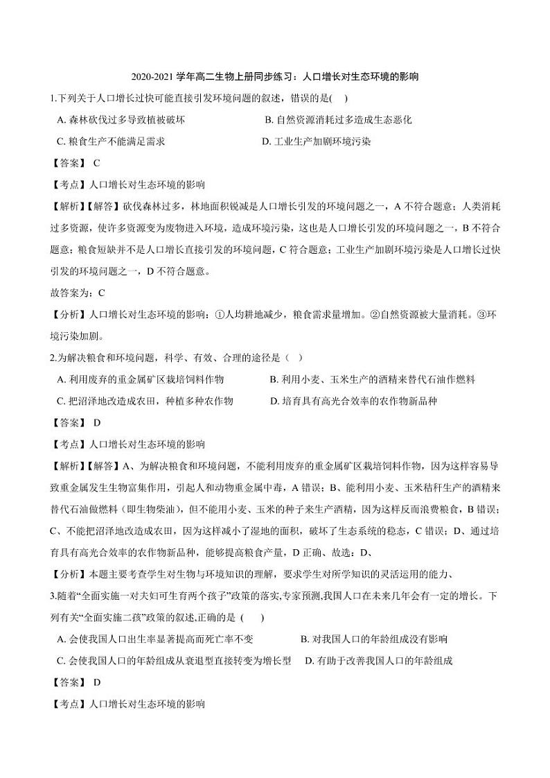 2020_2021学年高二生物上册人口增长对生态环境的影响同步练习pdf含解析01