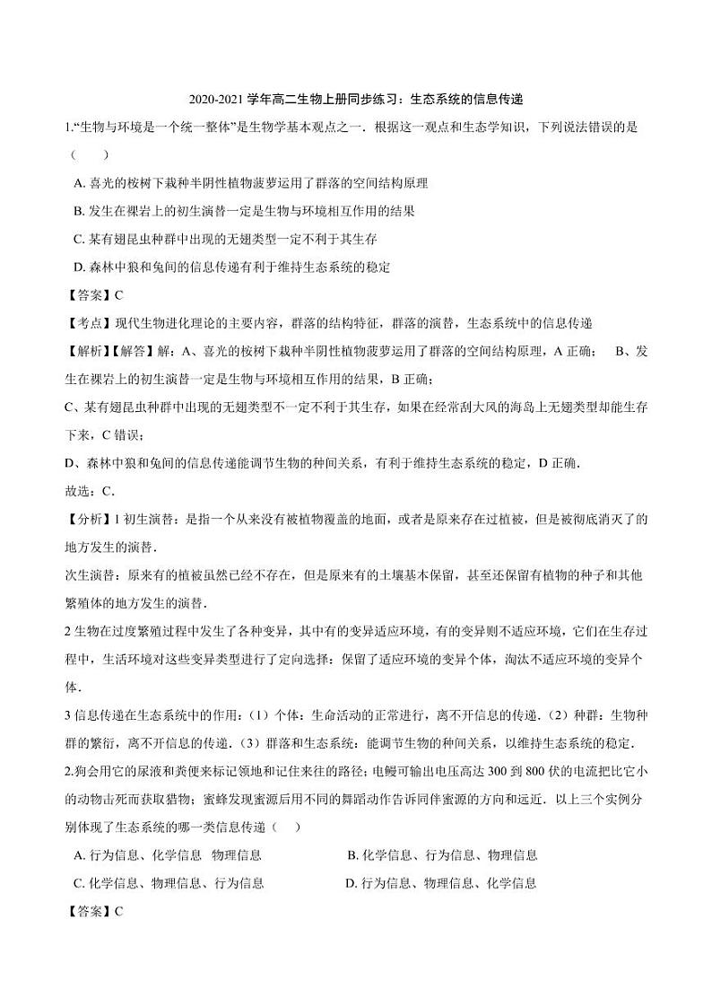 2020_2021学年高二生物上册生态系统的信息传递同步练习pdf含解析第1页