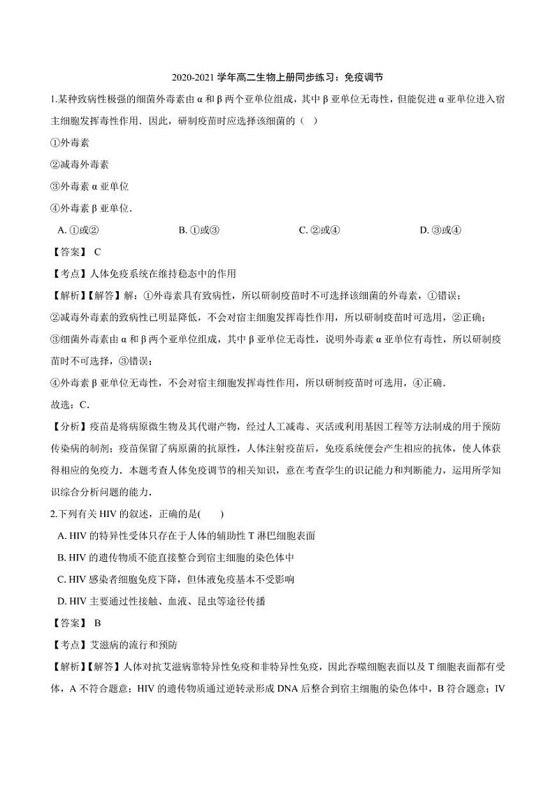 2020_2021学年高二生物上册免疫调节同步练习pdf含解析01